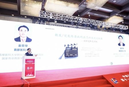 首都醫(yī)科大學附屬北京地壇醫(yī)院院長、國家傳染病醫(yī)學中心(北京)主任金榮華教授作報告
